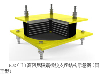 HDR高阻尼隔震橡胶支座